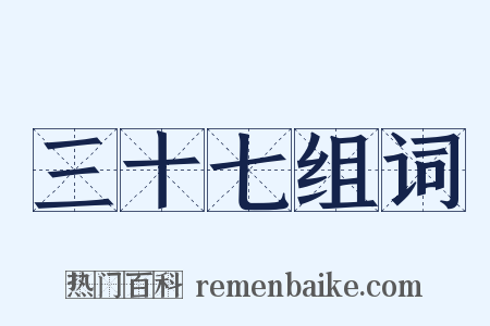 三十七组词是什么意思的图片